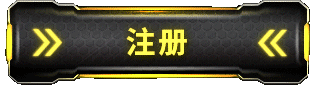 注册